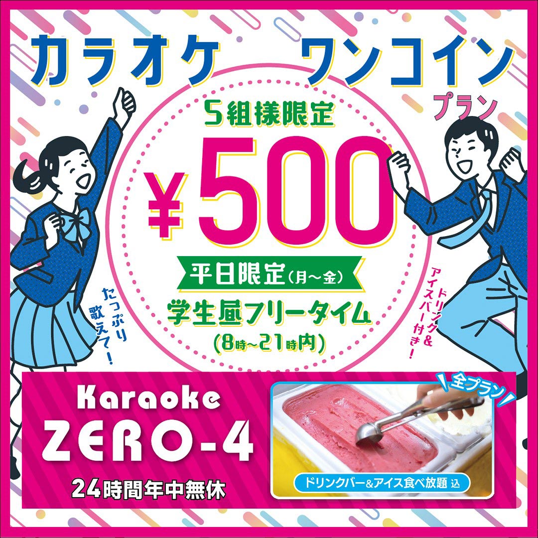 学割ワンコイン