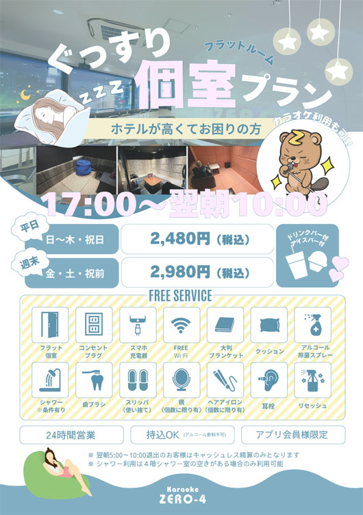 個室ぐっすりプラン