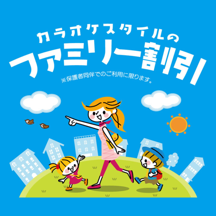 ファミリー割引