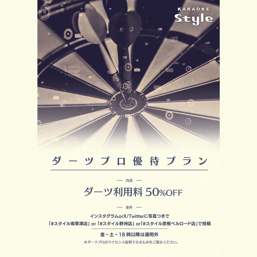ダーツプロ優待プラン