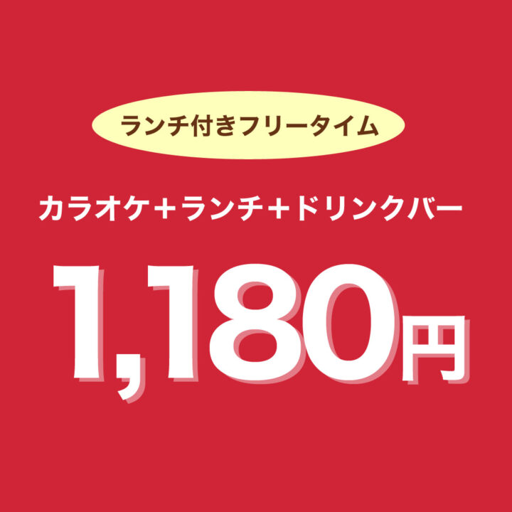 ランチ付きフリータイム