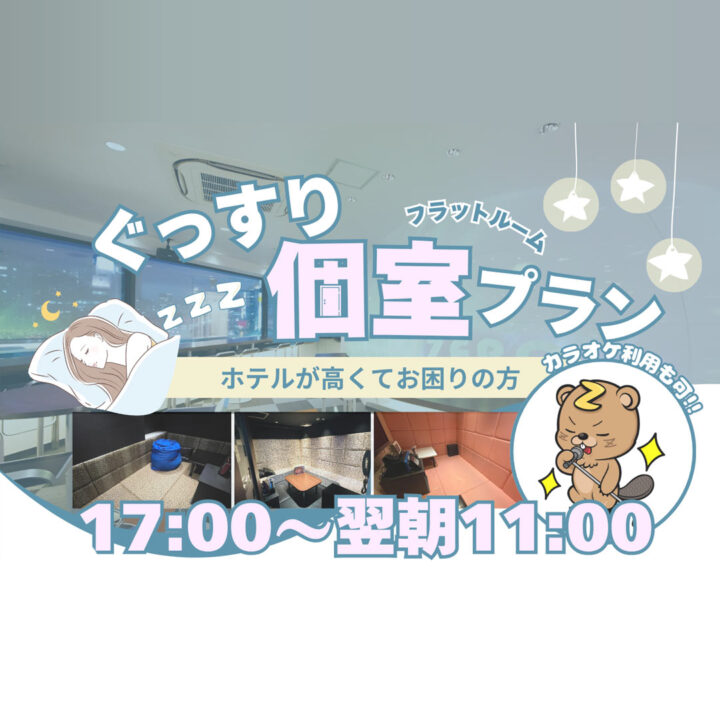 個室ぐっすりプラン