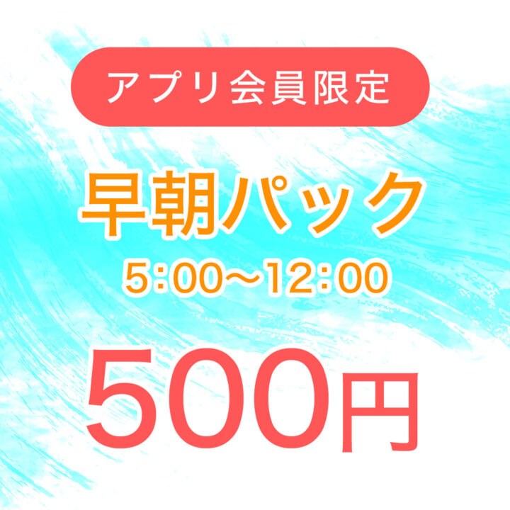 早朝パック