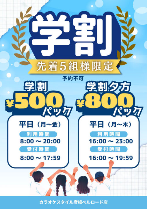 学割