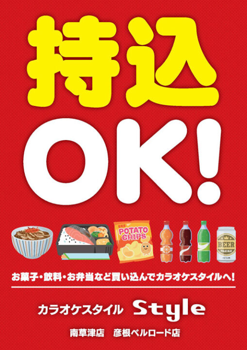 持込OK