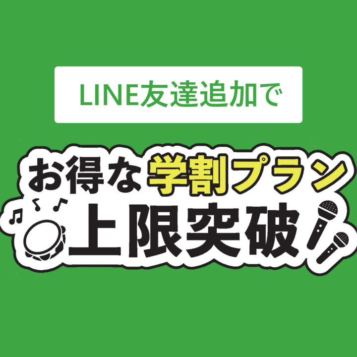 LINE友達追加 学割パック