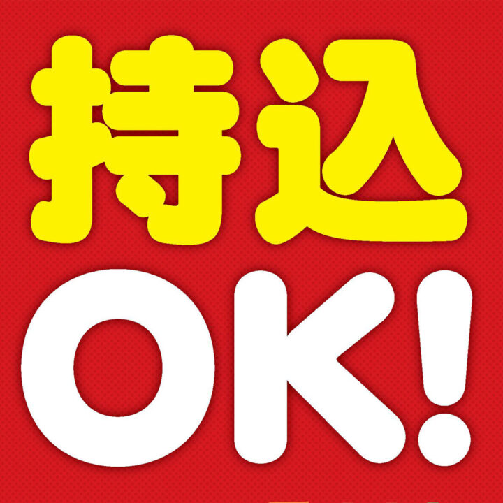 持込OK！