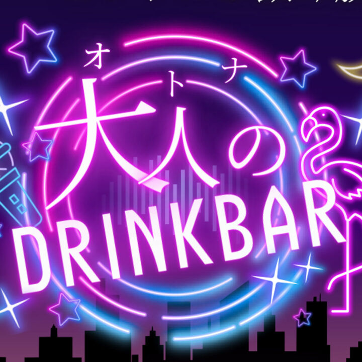 大人のドリンクバー