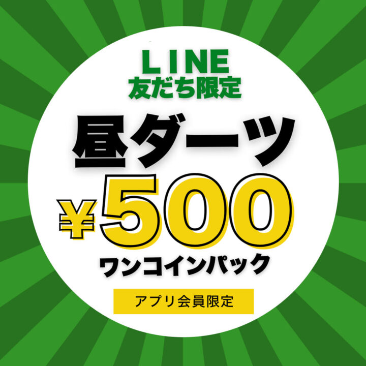 LINE友達限定 昼ダーツ500円パック