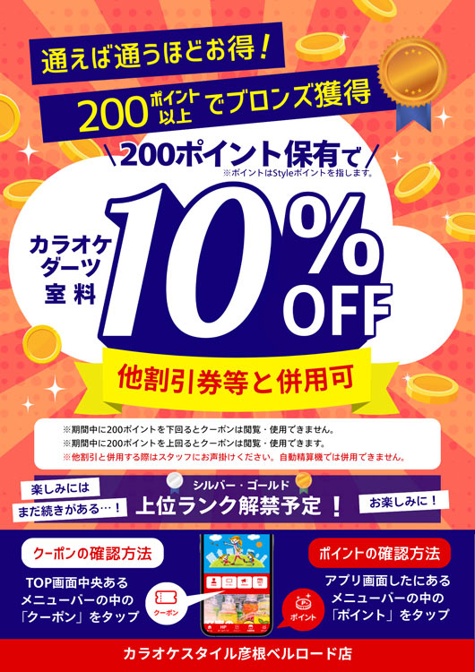 200ポイント保持で10％OFF