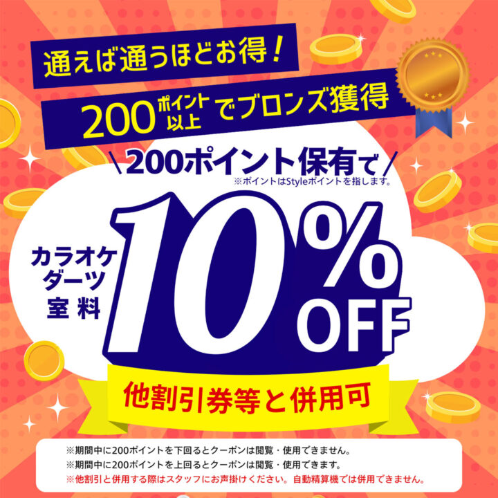 200ポイント保持で室料10％OFF