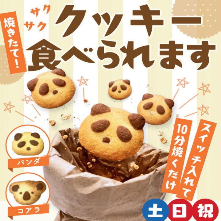 クッキー食べられます！