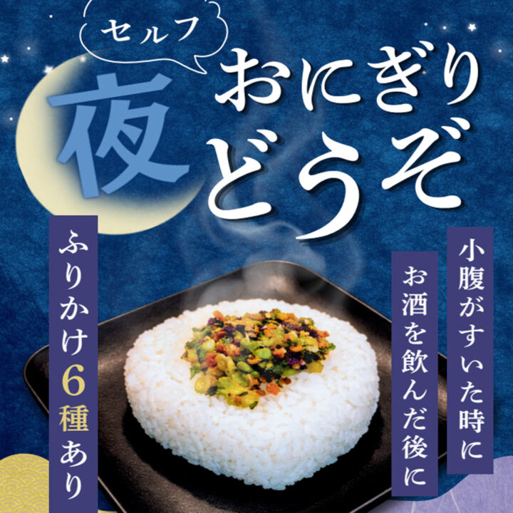セルフ夜おにぎり