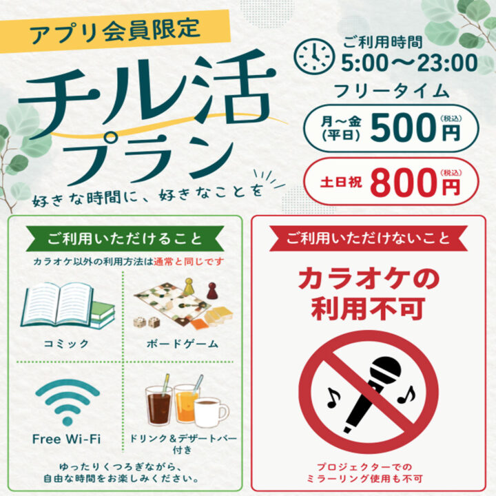 チル活プラン