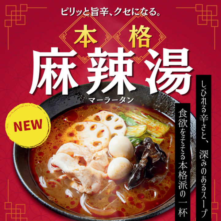 麻辣湯 新しく登場！