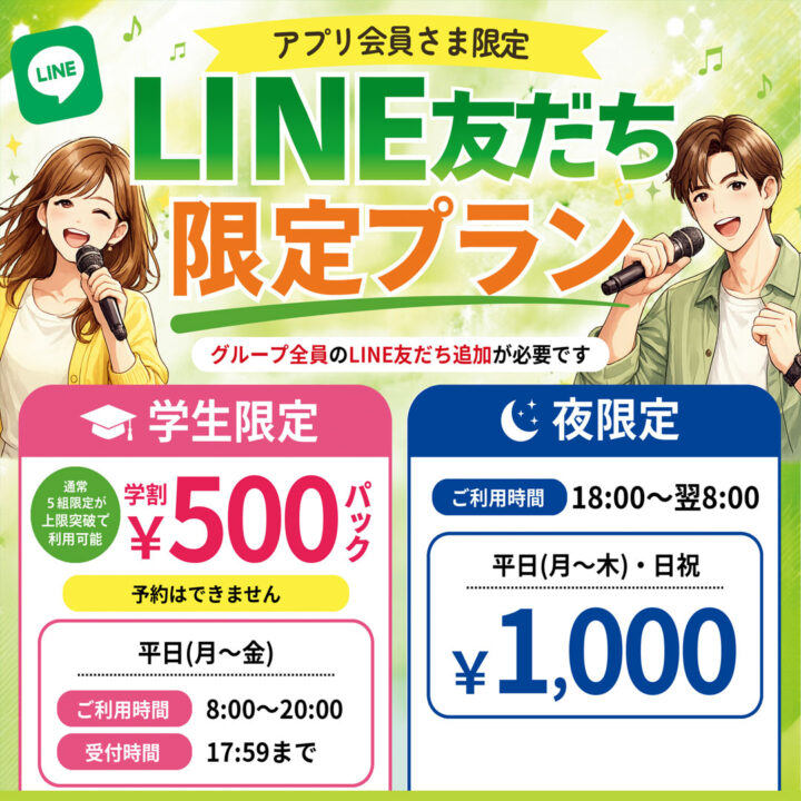 LINE友達追加 学割パック