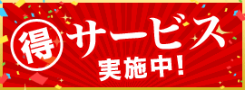 お得なサービスいろいろ