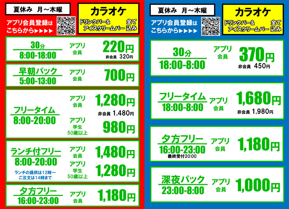 夏休み期間中の料金