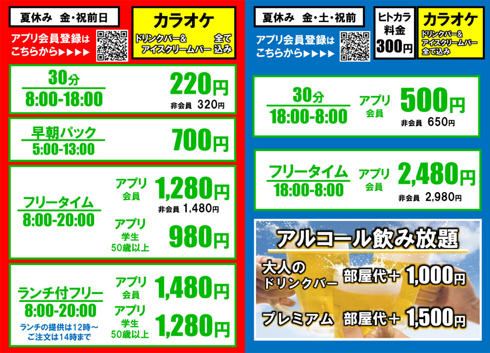夏休み期間中の料金