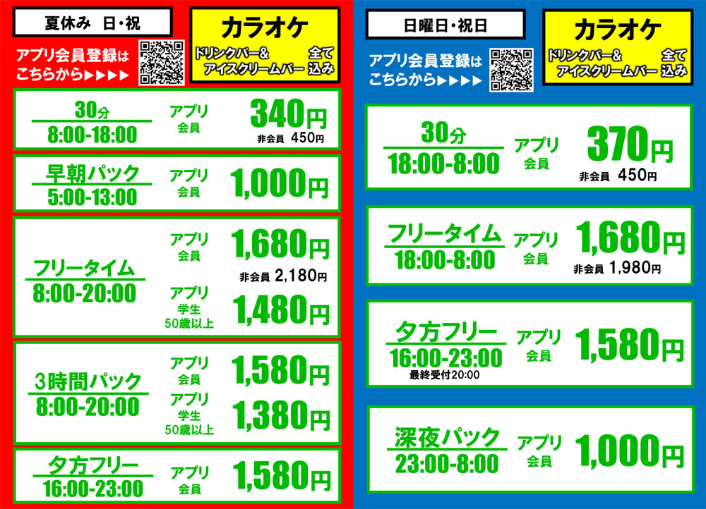 夏休み期間中の料金