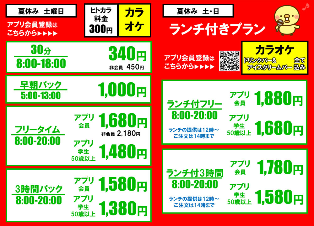 夏休み期間中の料金