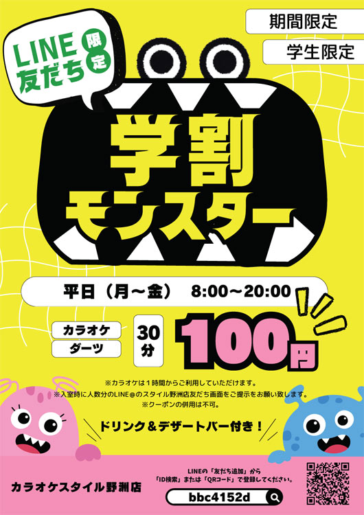 学割モンスター