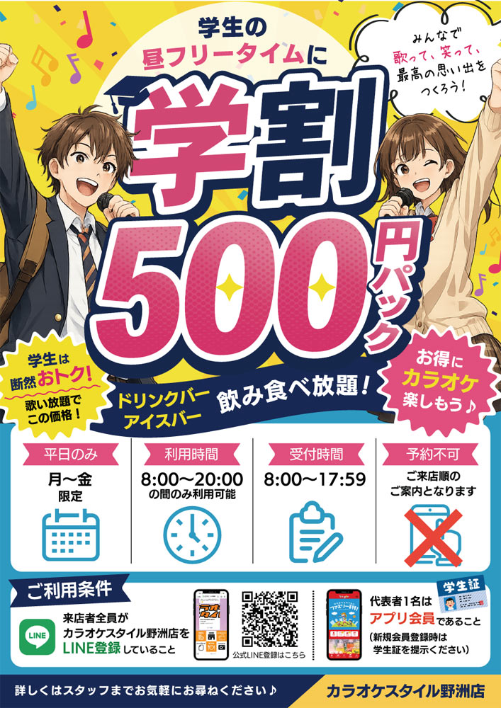 学割モンスター