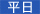 平日
