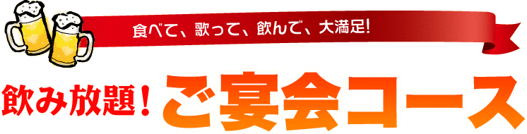 ゼロフォー西中島店でのご宴会コース