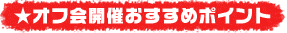 幹事様必見！オフ会開催のポイント！
