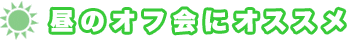 昼のオフ会におすすめ