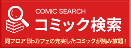 コミック検索。同フロアのBbカフェの充実したコミックが読み放題