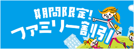 ファミリー割引。小学生までのお子様はルーム料金半額。小学生未満のお子様はルーム料金無料！ドリンクバー付き。保護者同伴でのご利用に限ります。