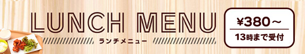 ランチサービス380円～