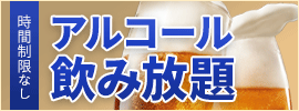 アルコール飲み放題