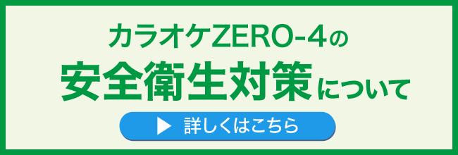 カラオケzero 4 ゼロフォー 川西能勢口店 兵庫県川西市の川西能勢口駅前徒歩2分のカラオケルーム