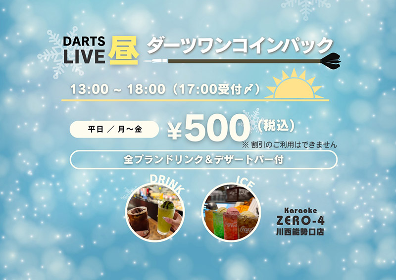 女性限定レディースプラン3時間ダーツ投げ放題500円