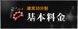 基本料金