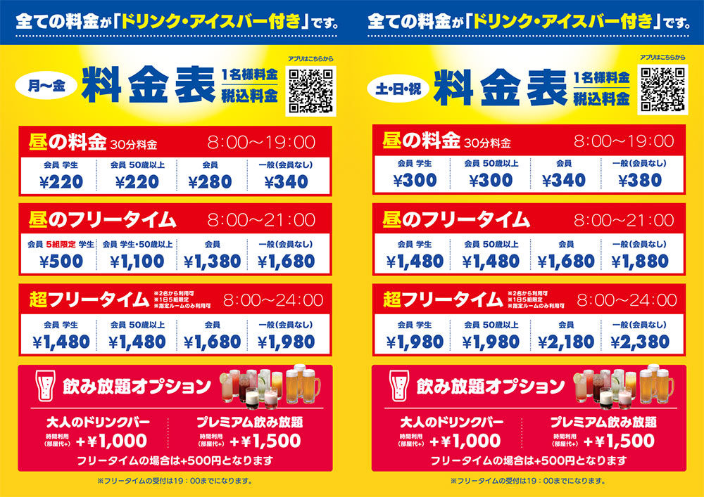 料金についてのご案内｜カラオケZERO-4 西中島店