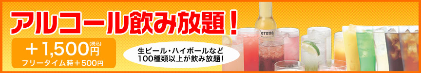 プレミアム アルコール飲み放題